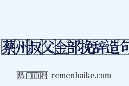 蔡州叔父金部挽辞造句是什么意思的图片
